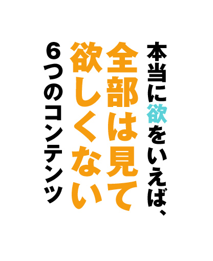 本当に欲を言えば、全部は見て欲しくない６つのコンテンツ